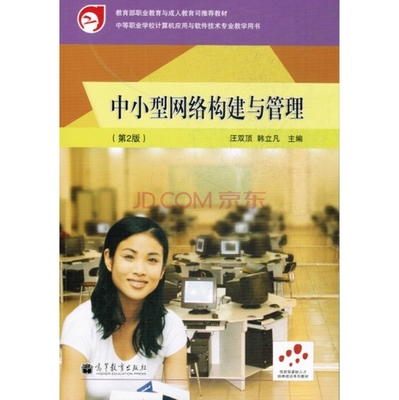 《中小型网络构建与管理(第2版)》 京东计算机软件及网络技术的实用指南