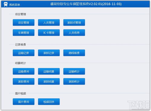 睿网物联专业车辆管理系统v2.02.01 高效下载与功能介绍